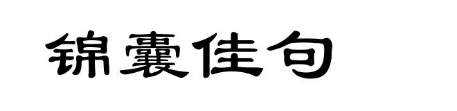 锦囊佳句