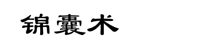 锦囊术