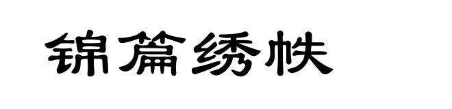 锦篇绣帙