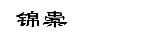 锦橐