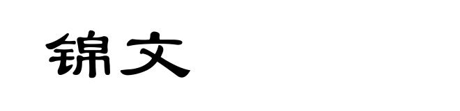 锦文