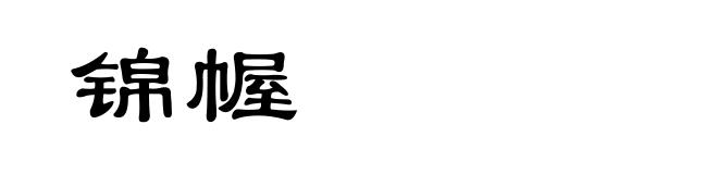 锦幄