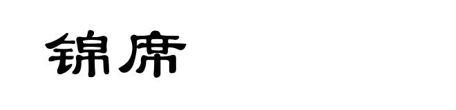 锦席