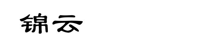 锦云