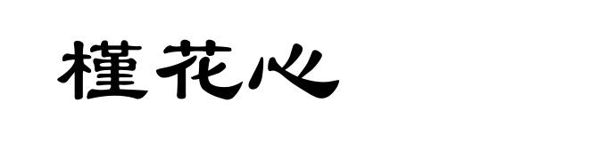 槿花心