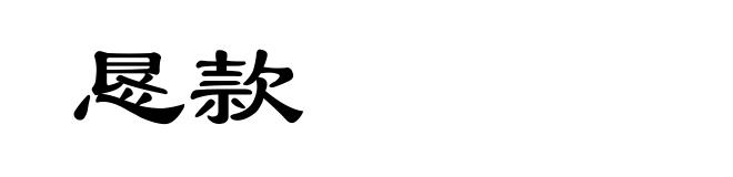 恳款