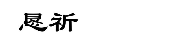 恳祈