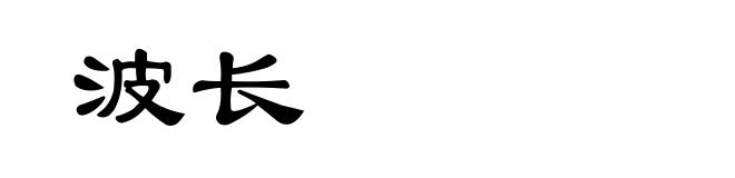 波长