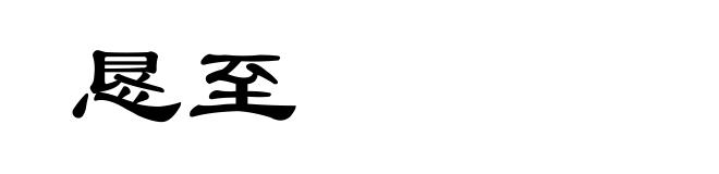 恳至