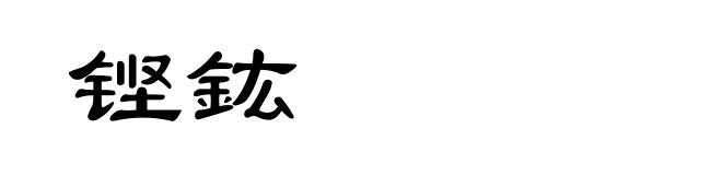 铿鈜