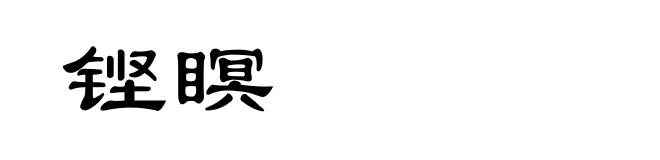 铿瞑