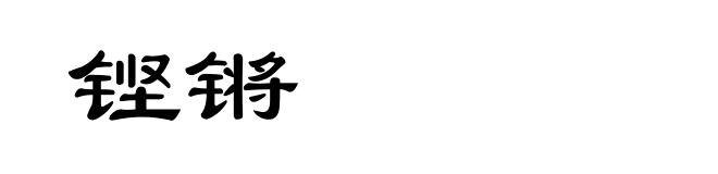 铿锵