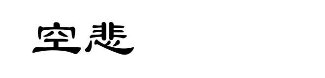 空悲