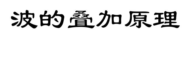 波的叠加原理