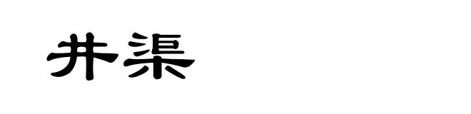 井渠