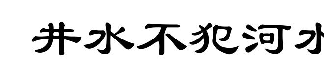 井水不犯河水
