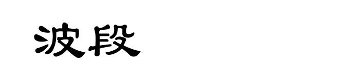 波段