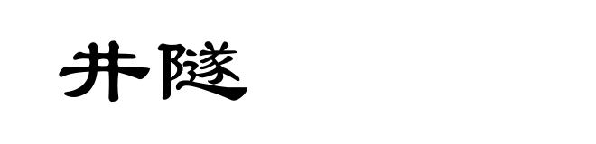 井隧