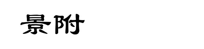 景附