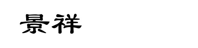 景祥