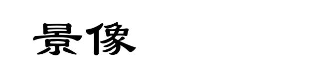 景像