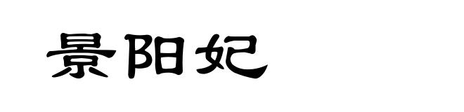 景阳妃