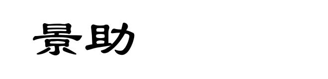 景助