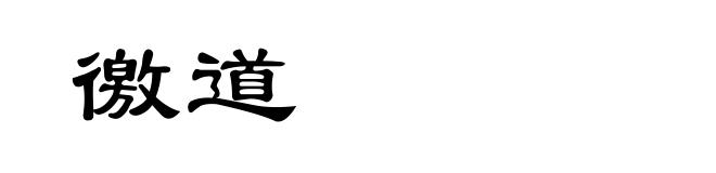 徼道