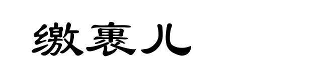 缴裹儿
