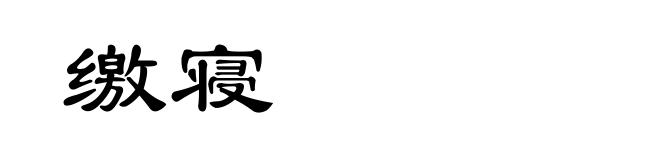 缴寝