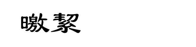 曒絜
