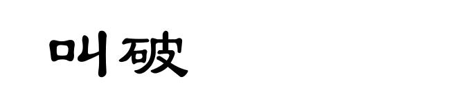 叫破