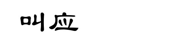 叫应