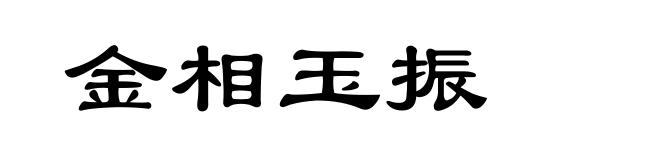 金相玉振