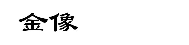 金像