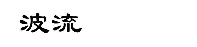 波流