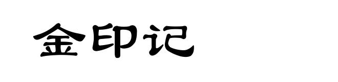金印记