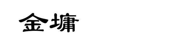 金墉