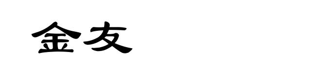 金友