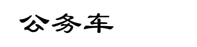 公务车