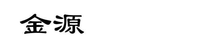 金源