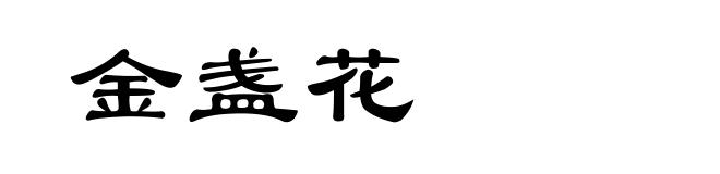 金盏花