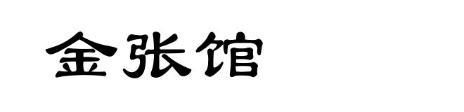 金张馆