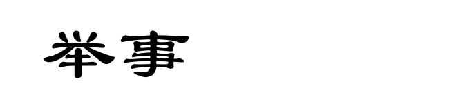 举事