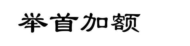 举首加额