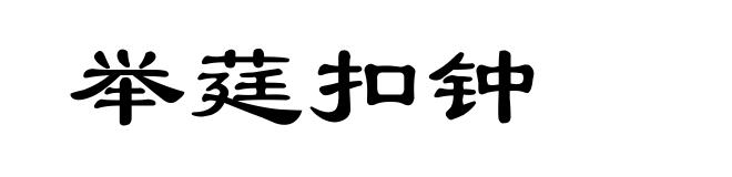 举莛扣钟
