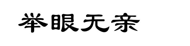 举眼无亲