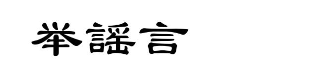 举謡言