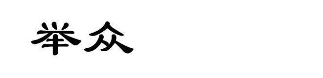 举众