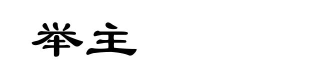 举主